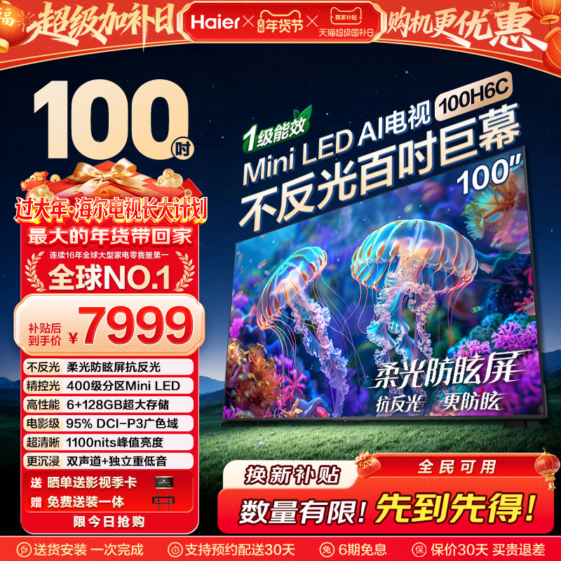 海尔电视H6C 100英寸MiniLED DeepSeek AI液晶电视机以旧换新补贴