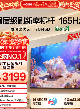 海尔小红花电视75H5D 2026新款75英寸家用液晶电视机以旧换新补贴