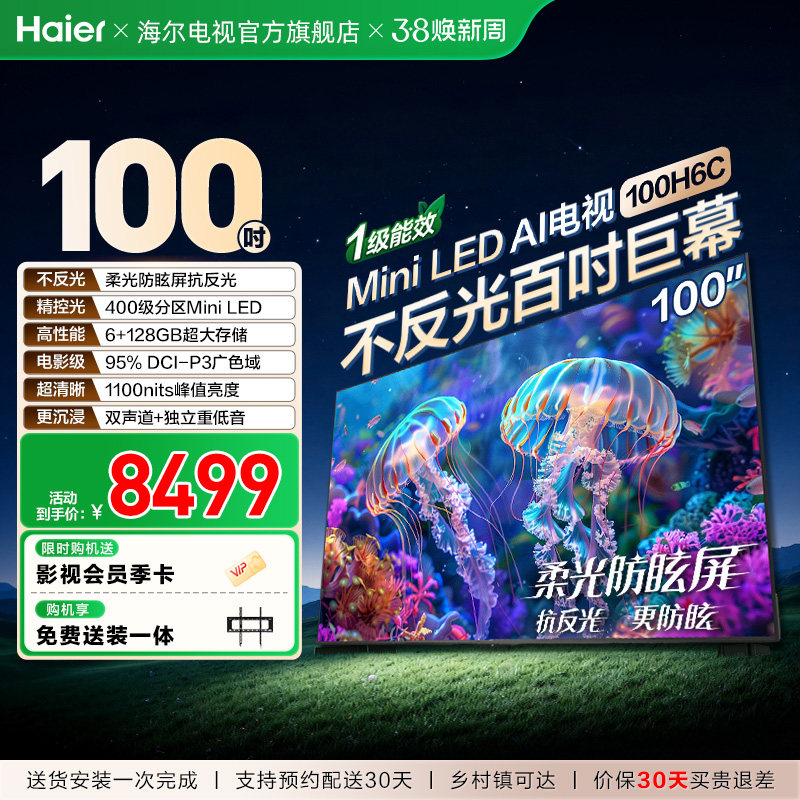 海尔电视H6C 100英寸MiniLED DeepSeek AI液晶电视机以旧换新补贴