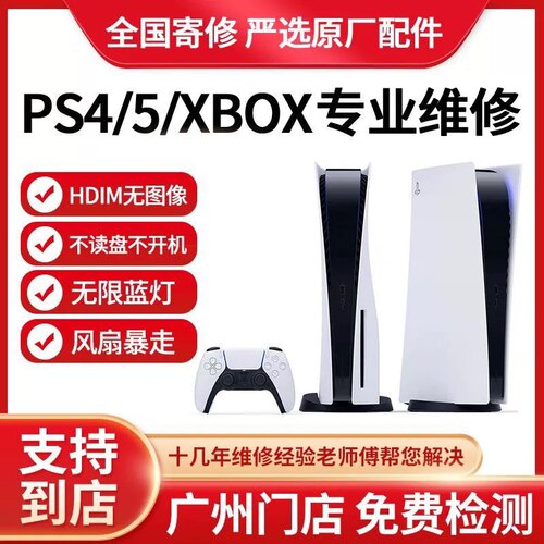 PS5PS4主机维修不开机寄修