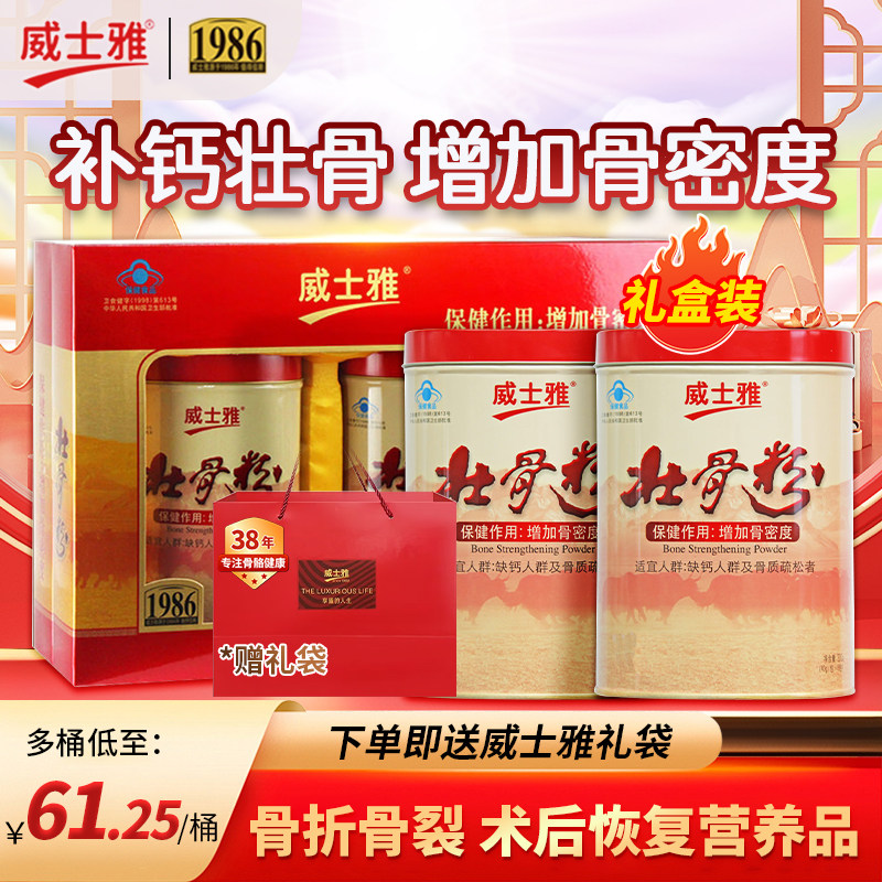 威士雅壮骨粉牛骨髓增加骨密度裂折质疏松术后含钙礼盒装320*2桶,保健食品/膳食营养补充食品,钙铁锌/钙镁,淘宝优惠券,粉丝福利购,淘宝优惠卷