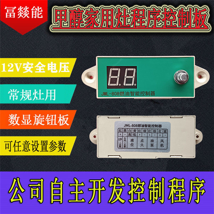 808智能控制器12V甲醇家用灶