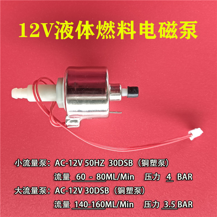 12V液体燃料电磁泵家用灶