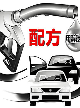 甲醇汽油技术配方替代汽油车用醇基燃料新能源车用燃料环保节能