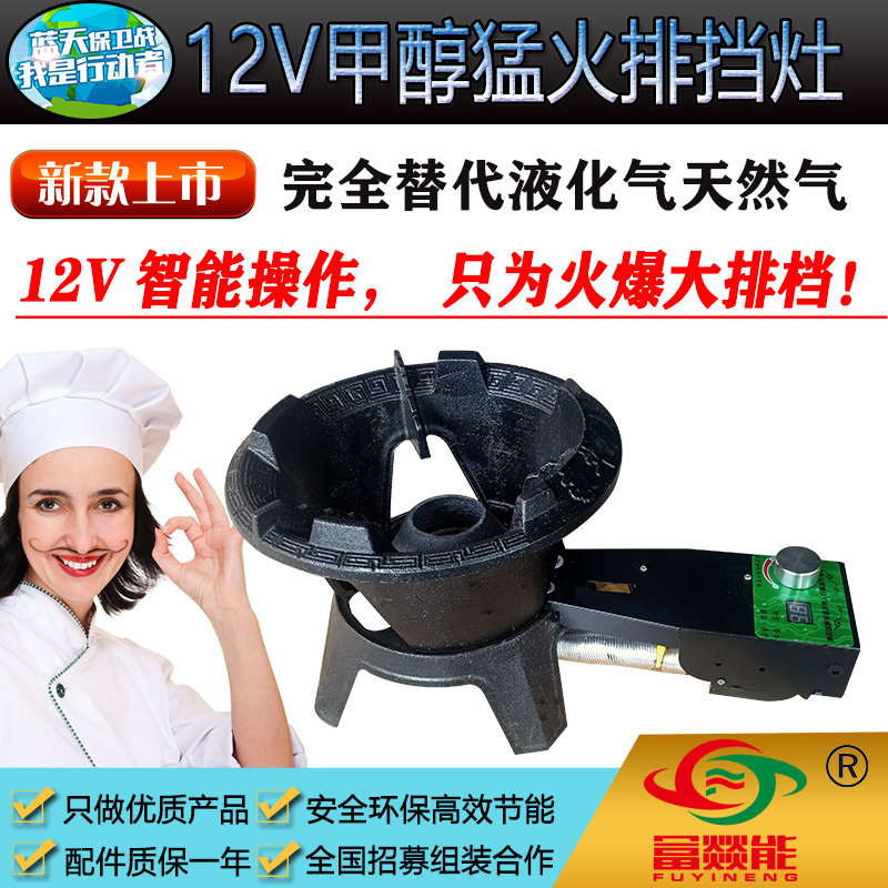 12V甲醇猛火排档灶甲醇醇基燃料环保油生物醇油灶路边摊饭店商用