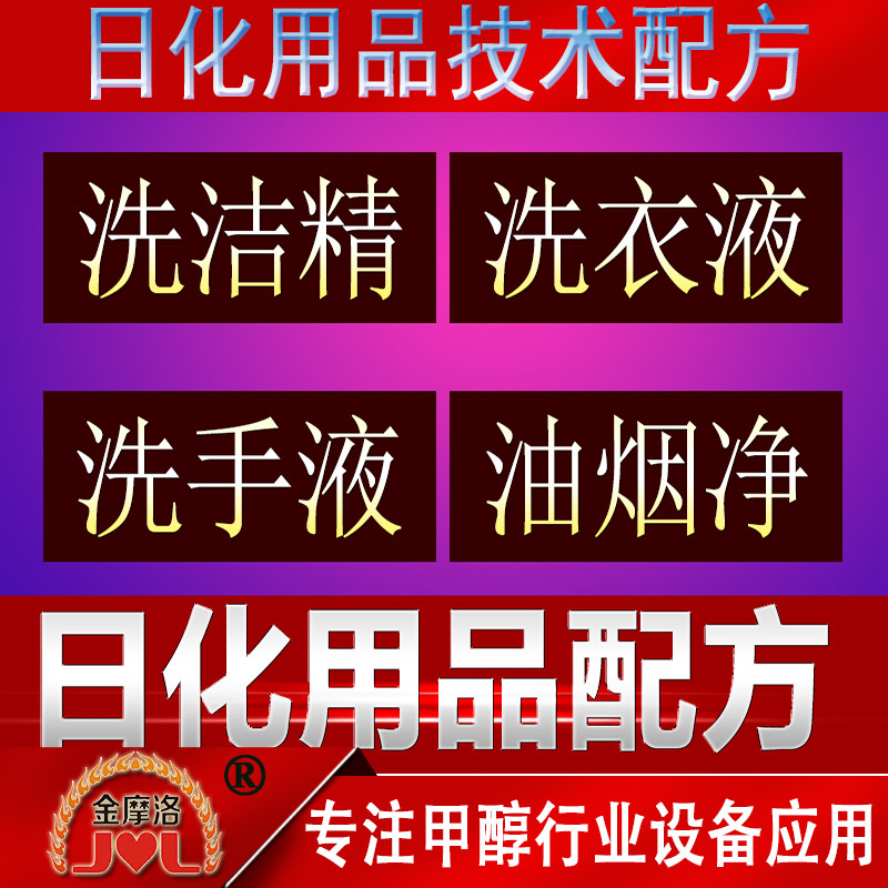 日化技术配方资料洗涤清洁剂洗洁精洗衣粉洗发洗衣液清洁液教程