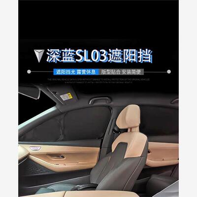 深蓝s7遮阳帘防晒车窗完全不透光