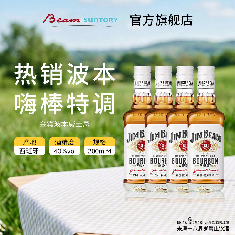 宾三得利金宾波本威士忌美国进口洋烈酒200ml*4/200*6组合