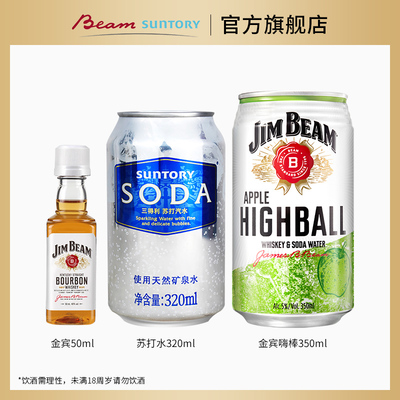 【顺手买一件】金宾50ml酒伴+金宾嗨棒350ml+苏打水320ml