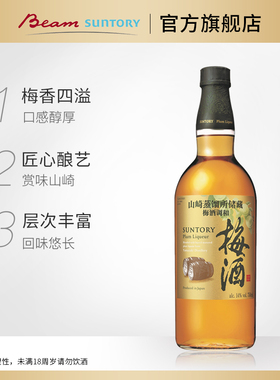宾三得利梅酒山崎蒸馏所储藏梅酒调和酒 日本进口