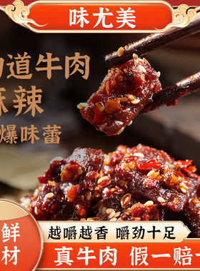 味尤美香辣五香麻辣牛肉40g牛肉干特产休闲即食零食清真食品