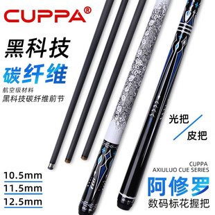 CUPPA台球杆阿修罗碳纤维黑科技大头中式黑八小头美式九球桌球杆