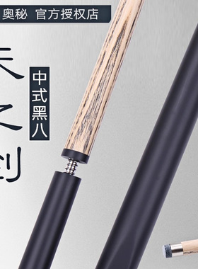 奥秘台1/2结构白蜡木桌球杆小头天之剑专业级黑八球中式