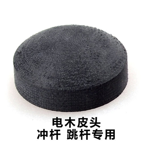电木皮头.硬,冲杆,跳杆专用. (不能作为打杆皮头使用)