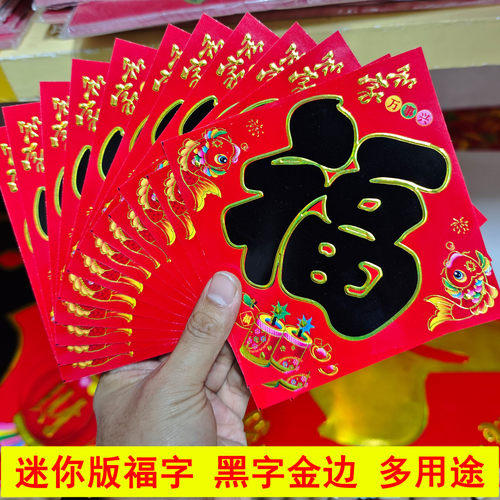 26新款迷你小福字黑字金边福字贴小窗户冰箱衣橱柜装饰贴纸年画批