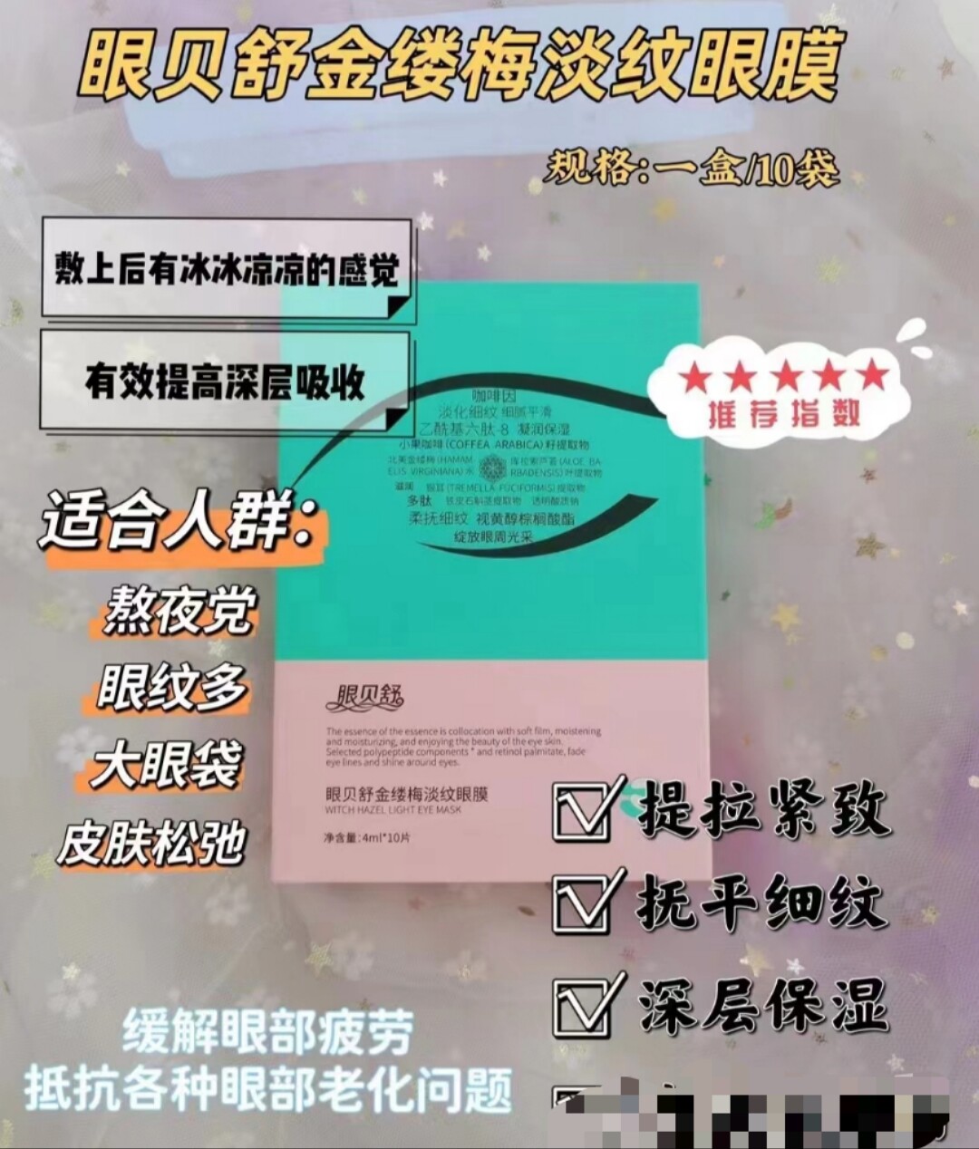 眼贝舒金缕梅淡纹新眼膜紧致舒缓改善细纹祛除眼袋眼干眼涩