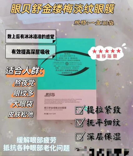 眼贝舒金缕梅淡纹新眼膜紧致舒缓改善细纹祛除眼袋眼干眼涩