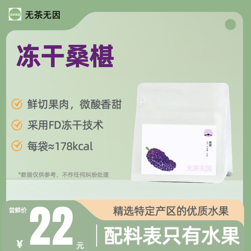 健康营养｜FD蔬果冻干｜冻干桑椹｜50g/袋