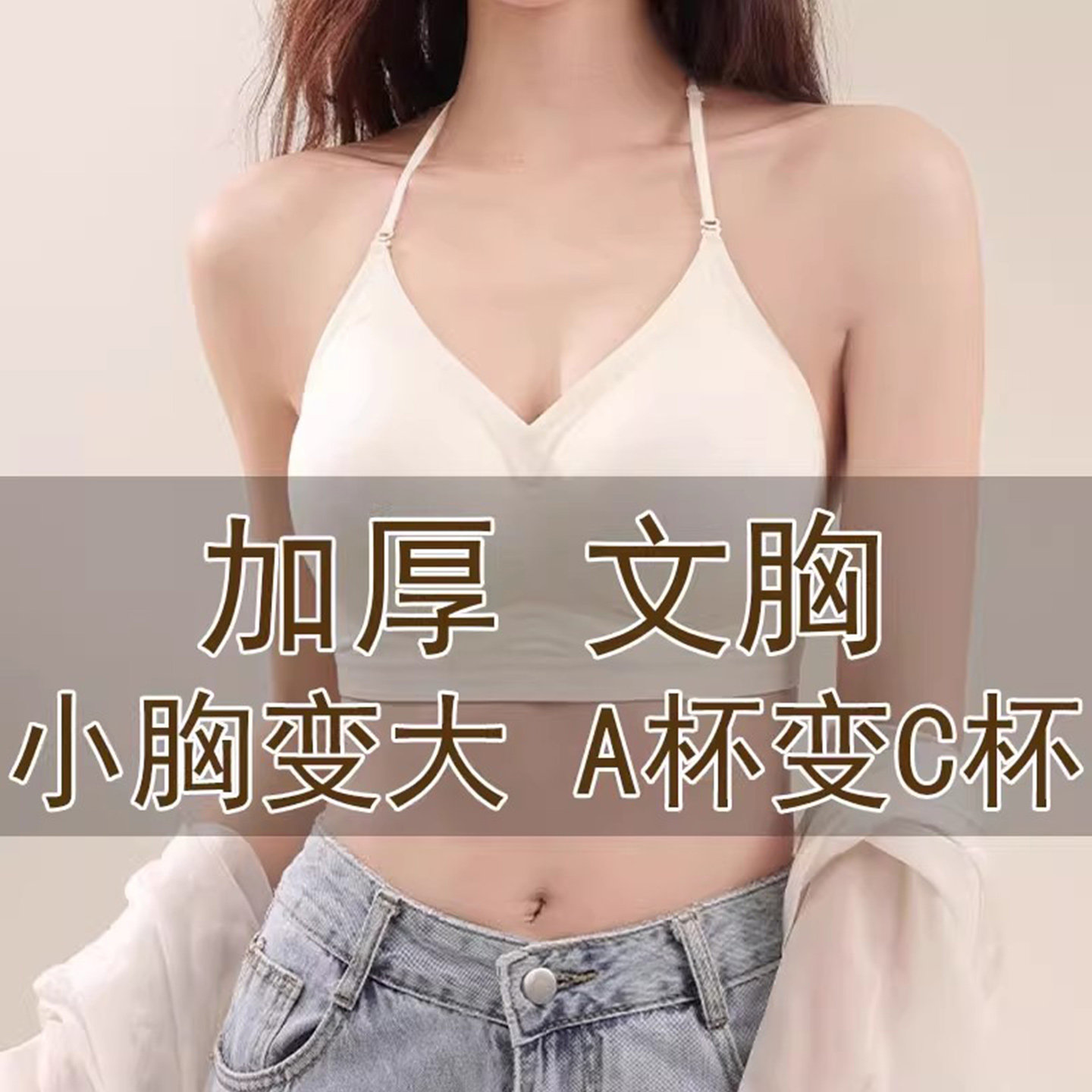 挂脖内衣小胸聚拢加厚10cum平胸显大交叉美背细肩带粉底液隐形文