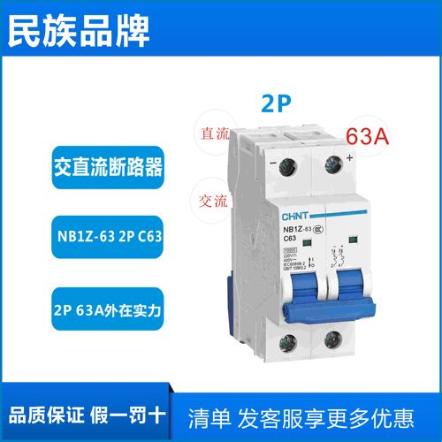 正泰交流直流断路器NB1Z-63 2P 6 20 25 3263A正负极C63A空气开关