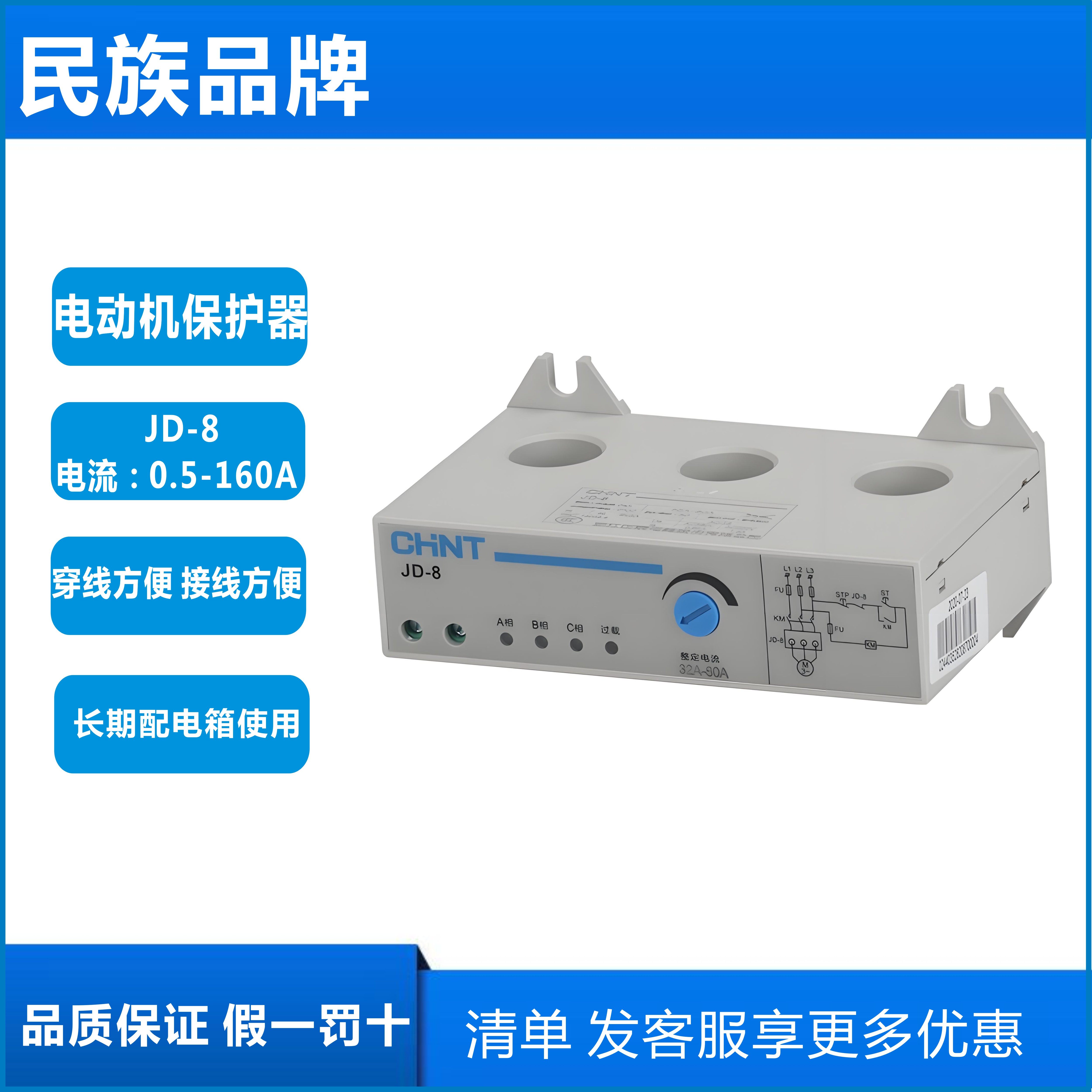 正泰电动机综合保护器JD-8三相380V过载过流缺相保护JD-5 20-80A