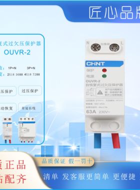 正泰OUVR-2自复式过压欠压自动复位电压开关家用过欠压保护器220V