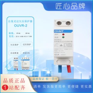 正泰OUVR-2自复式过压欠压自动复位电压开关家用过欠压保护器220V