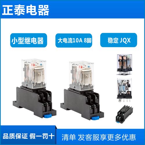 正泰小型继电器JQX-13F交流220V直流24V中间继电器8脚10A大功率