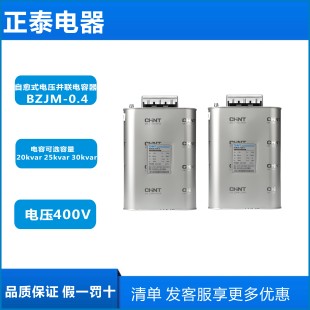 正泰自愈式并联电容器BZMJ0.4-20-25-30-3 20 2535Kvar 400V 电容