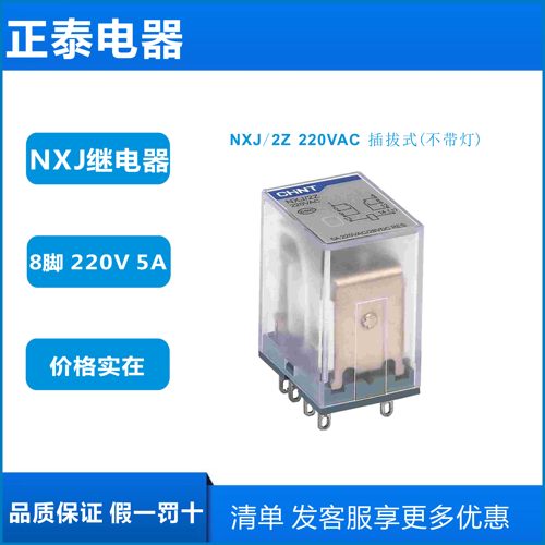 正泰小型电磁继电器NXJ/2Z 220V 小8脚 5A  性价比高 价格实在