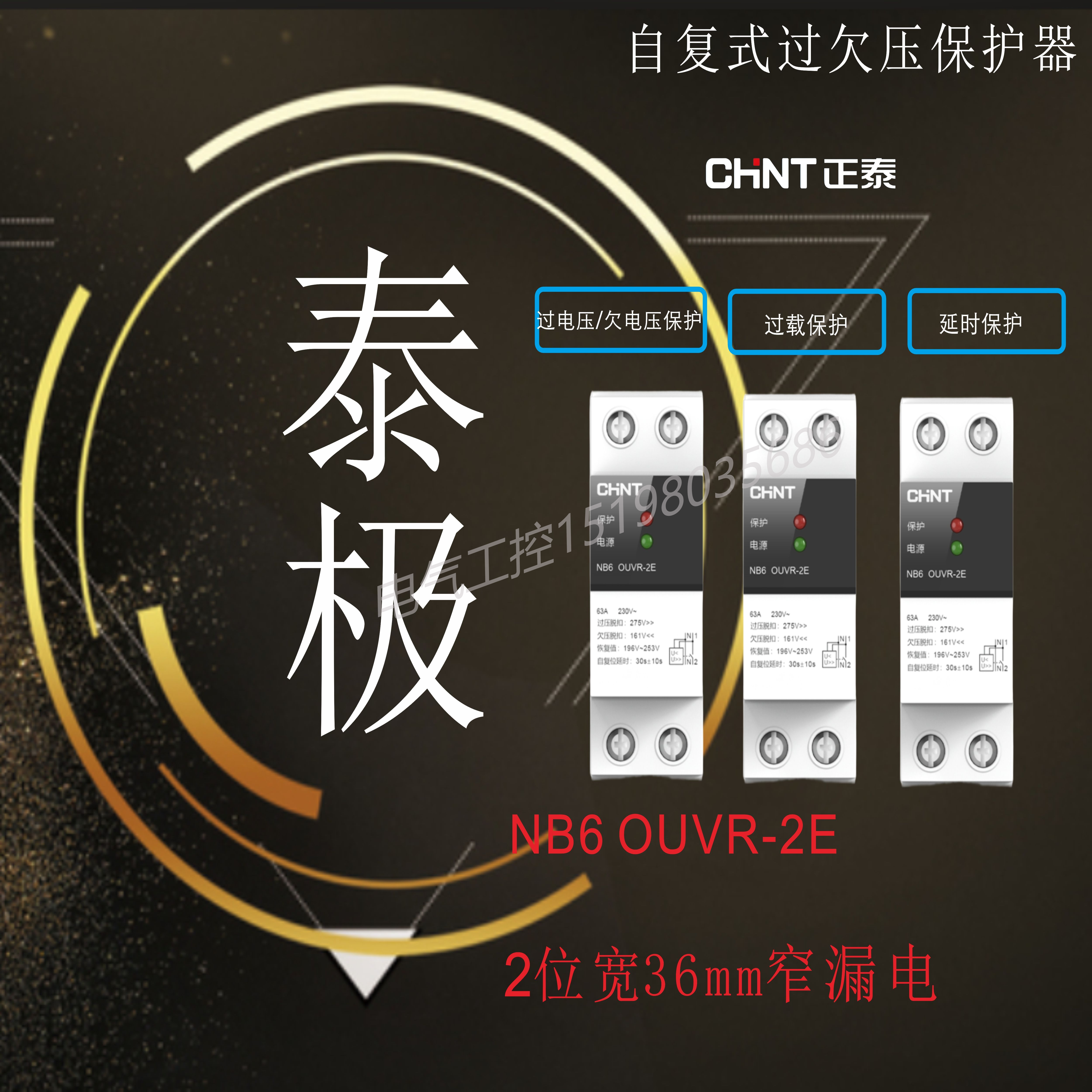 正泰泰极NB6家用工业 OUV低压断路器