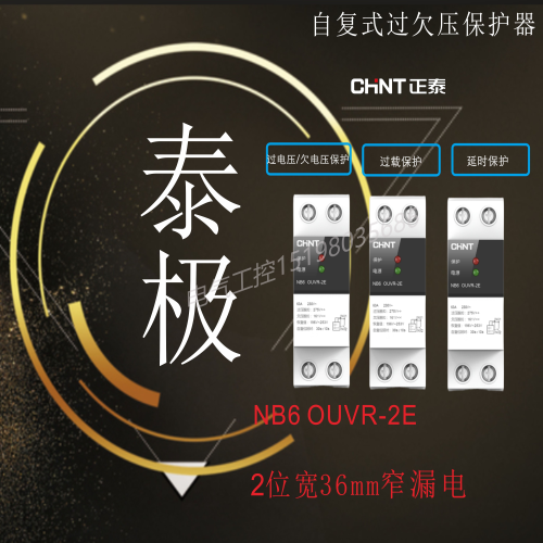 正泰泰极NB6家用工业 OUVR-6E 1P+N 40 63 80A自复式过欠压保护器