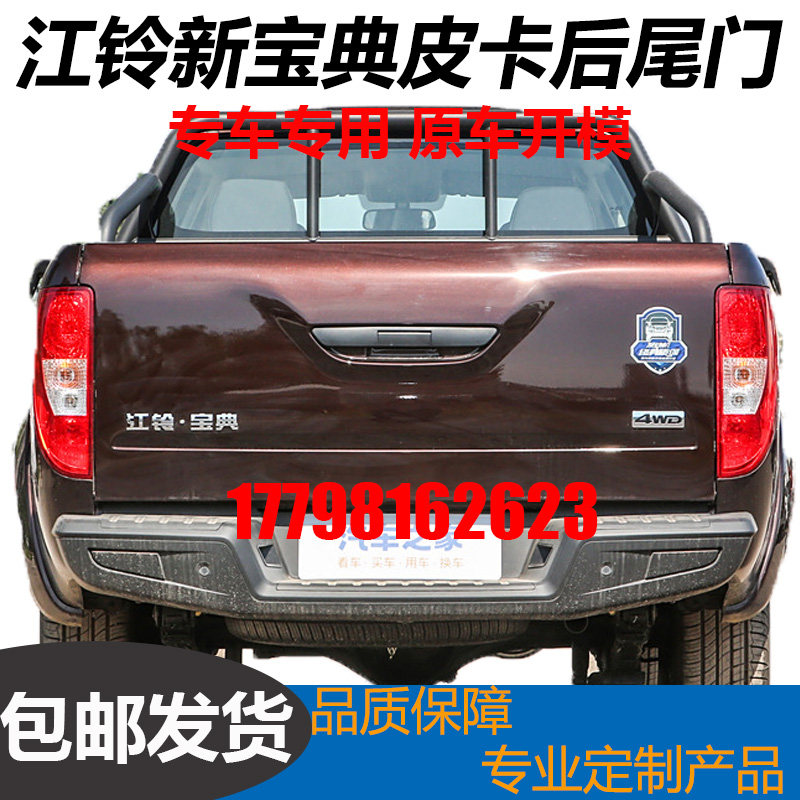 江铃新款宝典皮卡后挡板后尾门