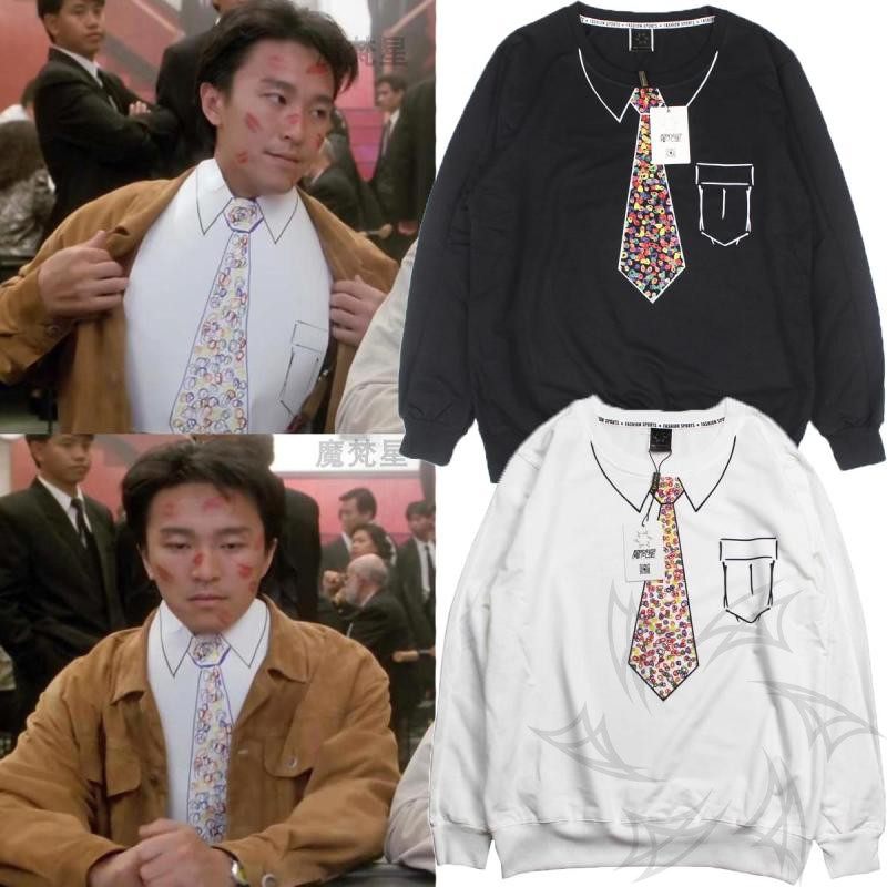 赌侠赌圣周星驰同款卫衣衣冠不整个性彩色假领带百搭圆领卫衣加绒