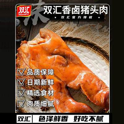 双汇猪头肉五香卤猪头肉即食真空包装卤味熟食餐桌必备下酒菜凉菜