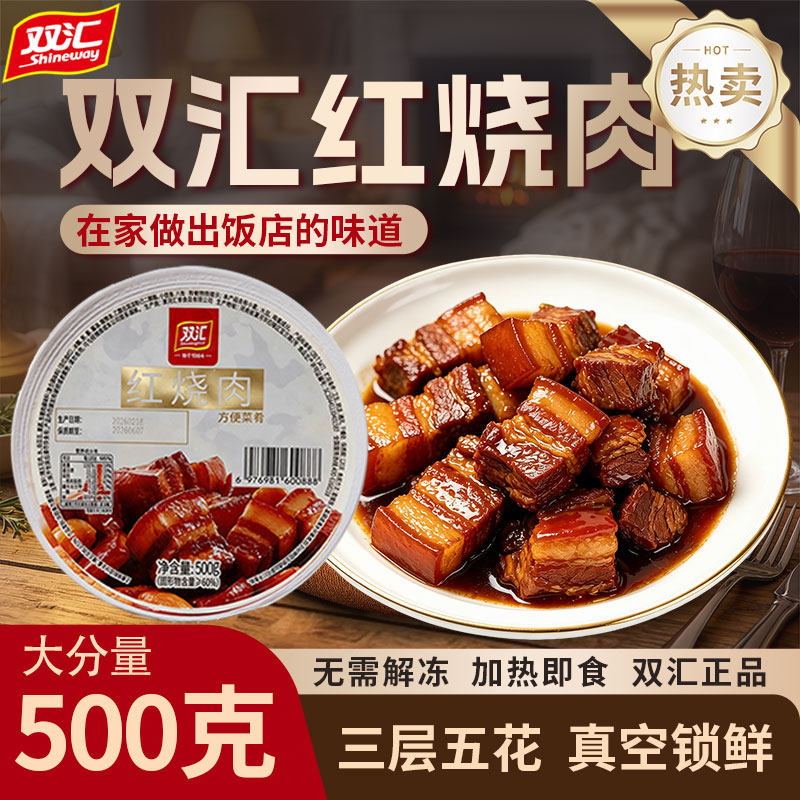 双汇红烧肉500g经典软糯多汁加热即食家宴家庭餐桌必备懒人速食