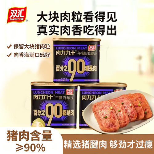 双汇肉力九十午餐肉罐头即食早餐三明治泡面搭档速食户外露营