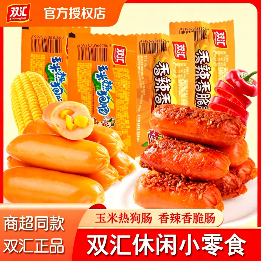 双汇玉米热狗肠香辣香脆肠小台式烤肠独立装即食火腿肠解馋小吃图片