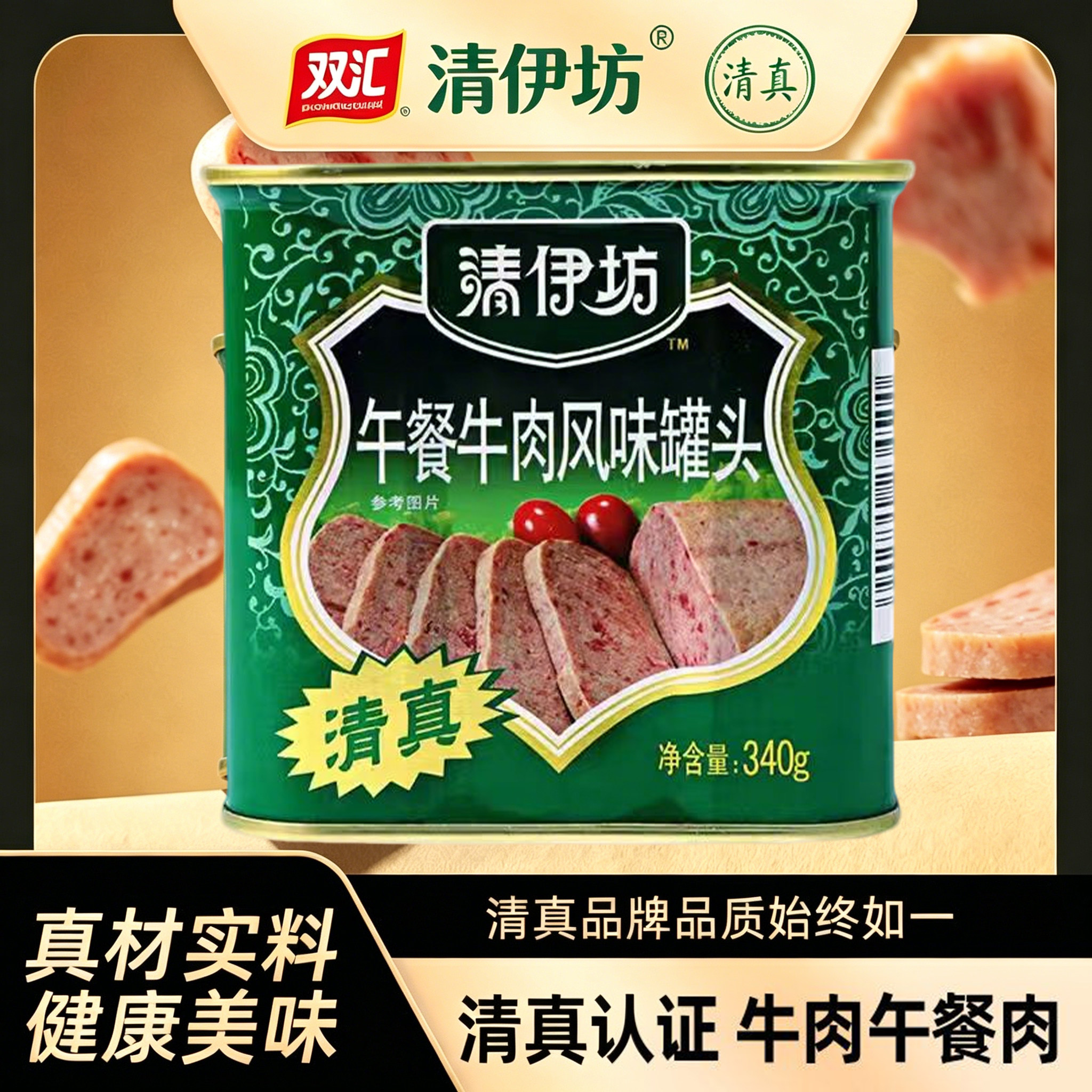 双汇清伊坊午餐牛肉风味罐头340g即食熟食下饭佐餐家常配菜方便