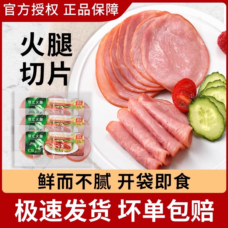 双汇火腿片150g*2西式圆切片培根肉片早餐低卡轻食三明治材料家用