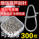 300枚路亚葫芦形别针加强连接器微物八字环别扣钓鱼专用转环通用