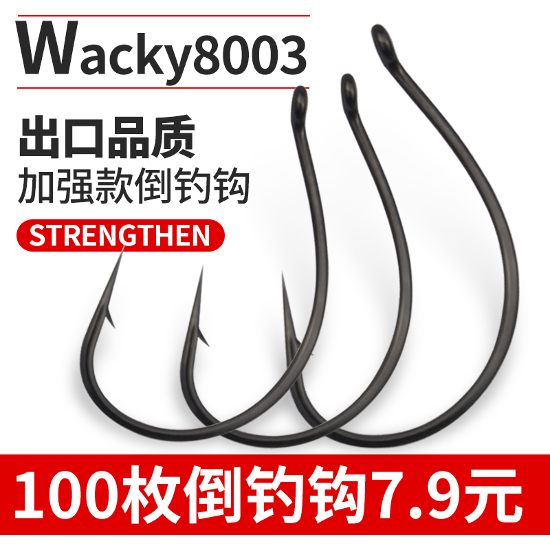 路亚倒钓钩8003加强wacky钩泥鳅钩麒麟翘嘴专用钩鲈鳜鱼软饵虫钩 - 封面