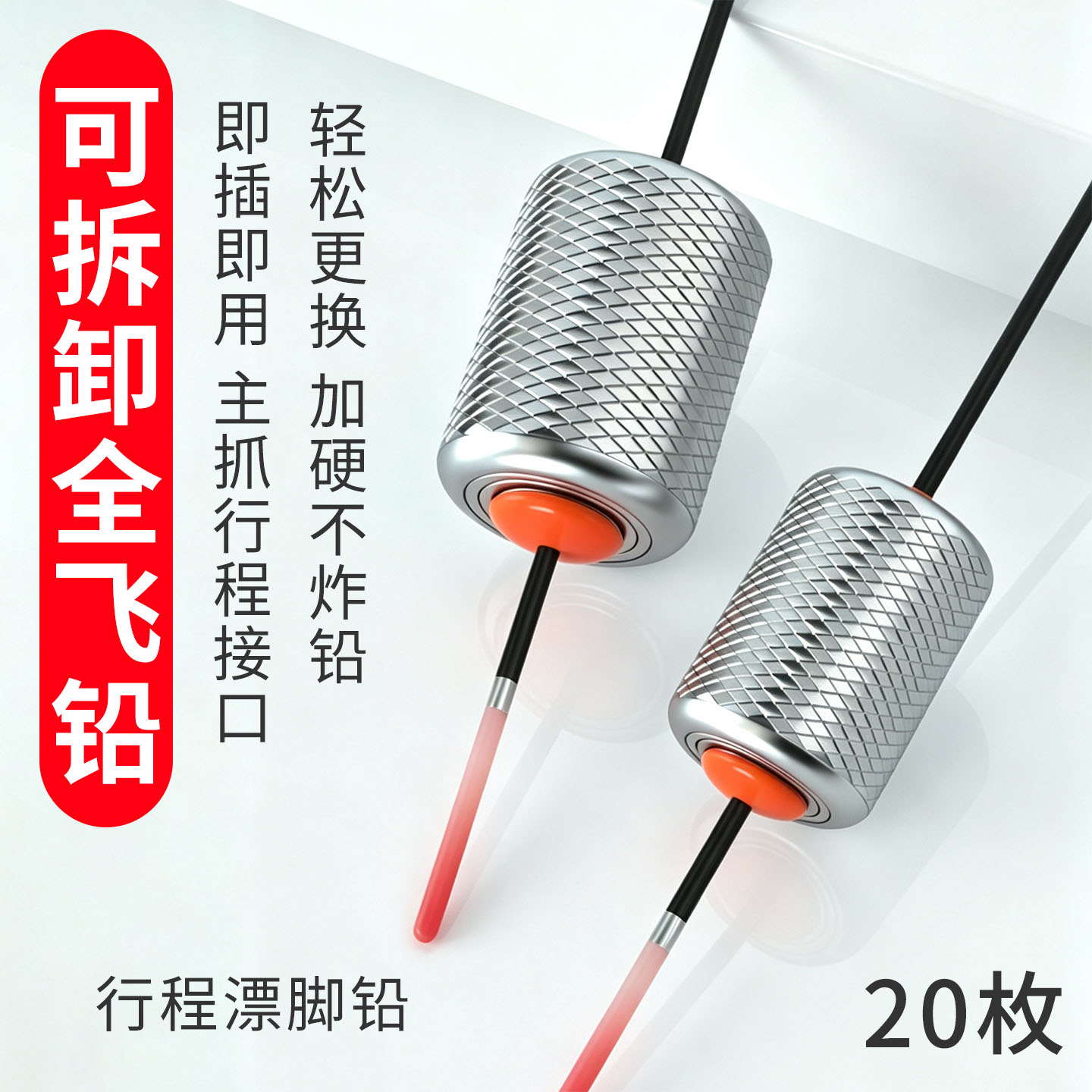 迈友可拆卸全飞铅防炸铅打浮翘草