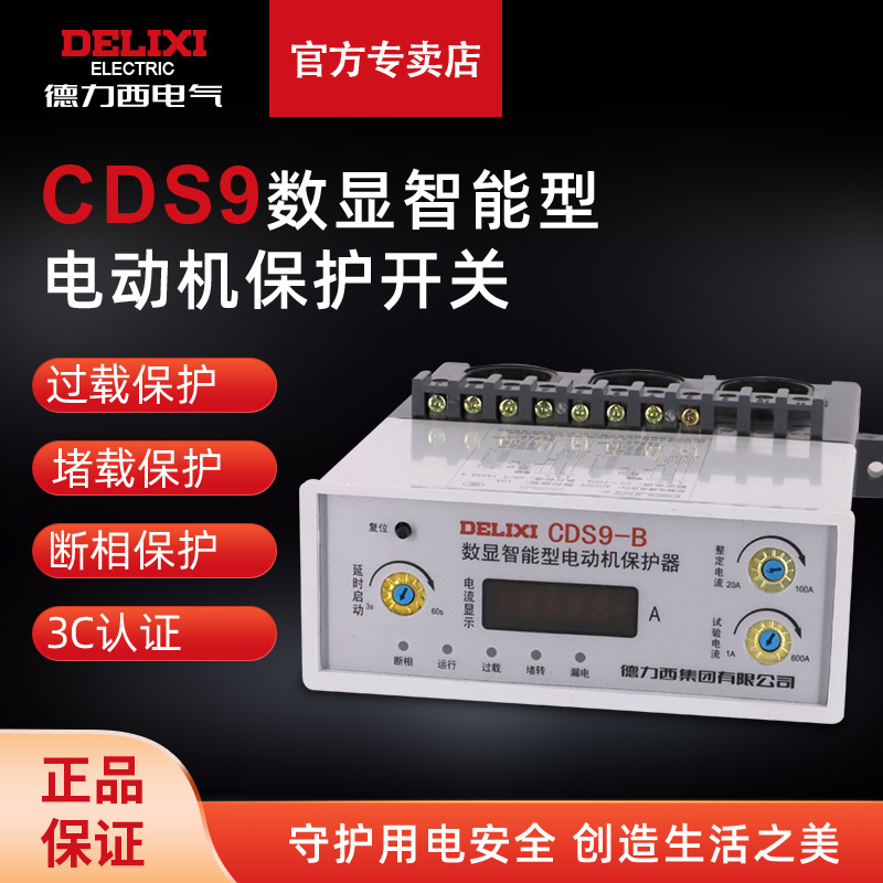 德力西CDS9数显智能电动机保护器