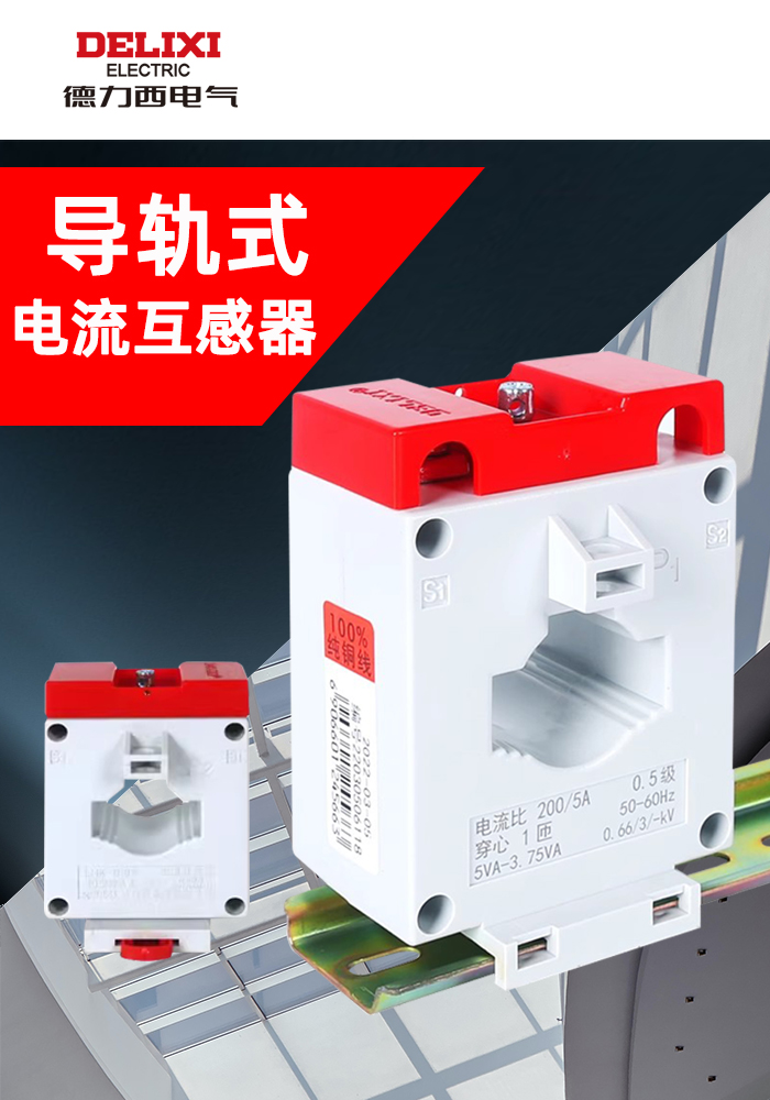 德力西电流互感器导轨式