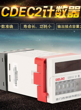 德力西计数器CDEC2 CDEC2-H数显计数器1-99990 AC36V 220V 380V