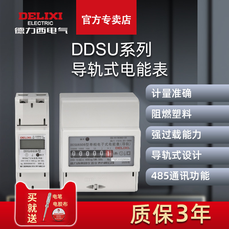 德力西ddsu6606导轨式单相电度表
