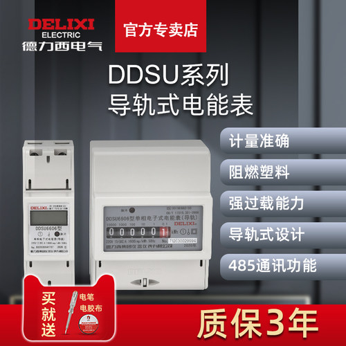 德力西ddsu6606导轨式单相电度表
