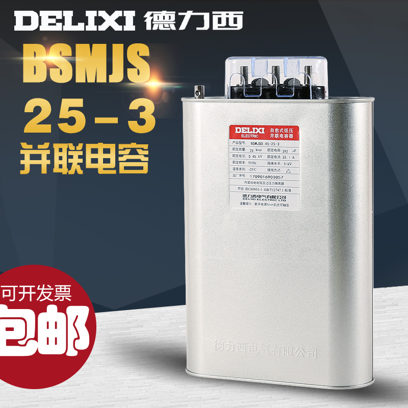 德力西 BSMJS0.45-25-3 自愈式低压并联电力电容器 启动电容