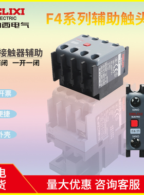 德力西交流接触器辅助触头 F4-22 04 11 20 配CJX2s CJX4 LC1用